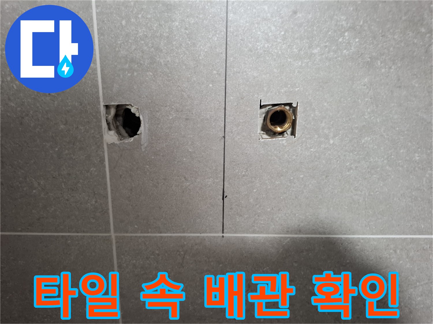 타일 속 배관 - 연결부 점검 - 지축동 누수