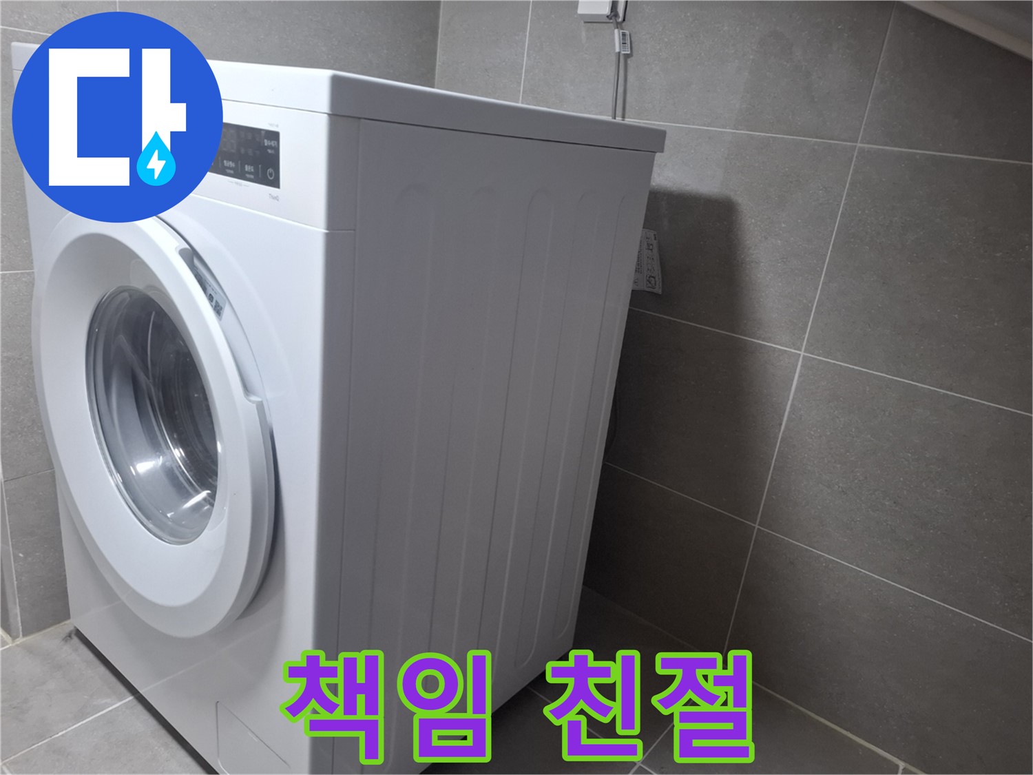 토당동 세탁기 누수 - 완벽한 시공으로 책임지고 해결해 드리며 친절하게 상담해 드립니다.