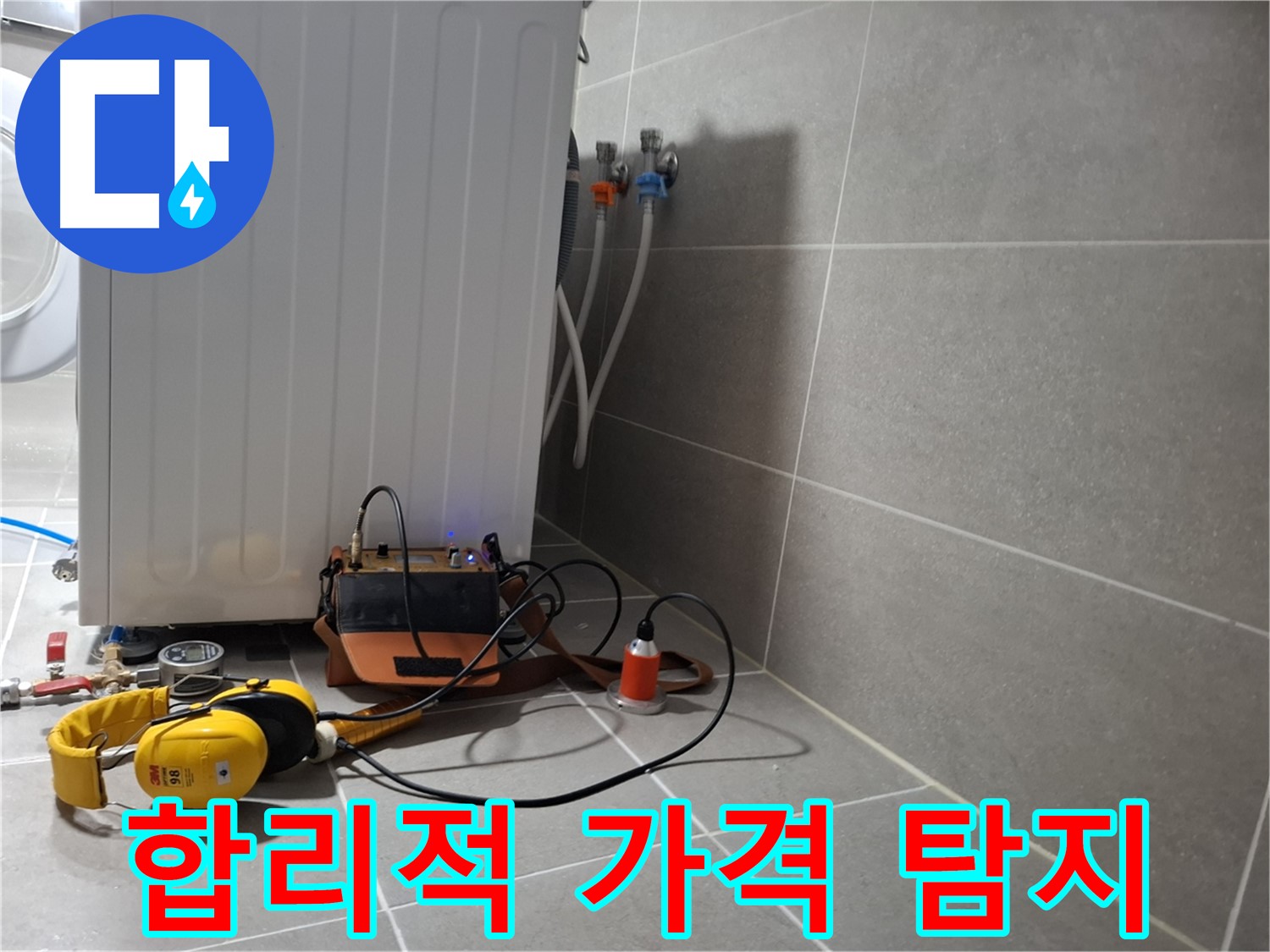 합리적인 가격 - 지축동 세탁기 누수, 청음 탐지 받으세요!