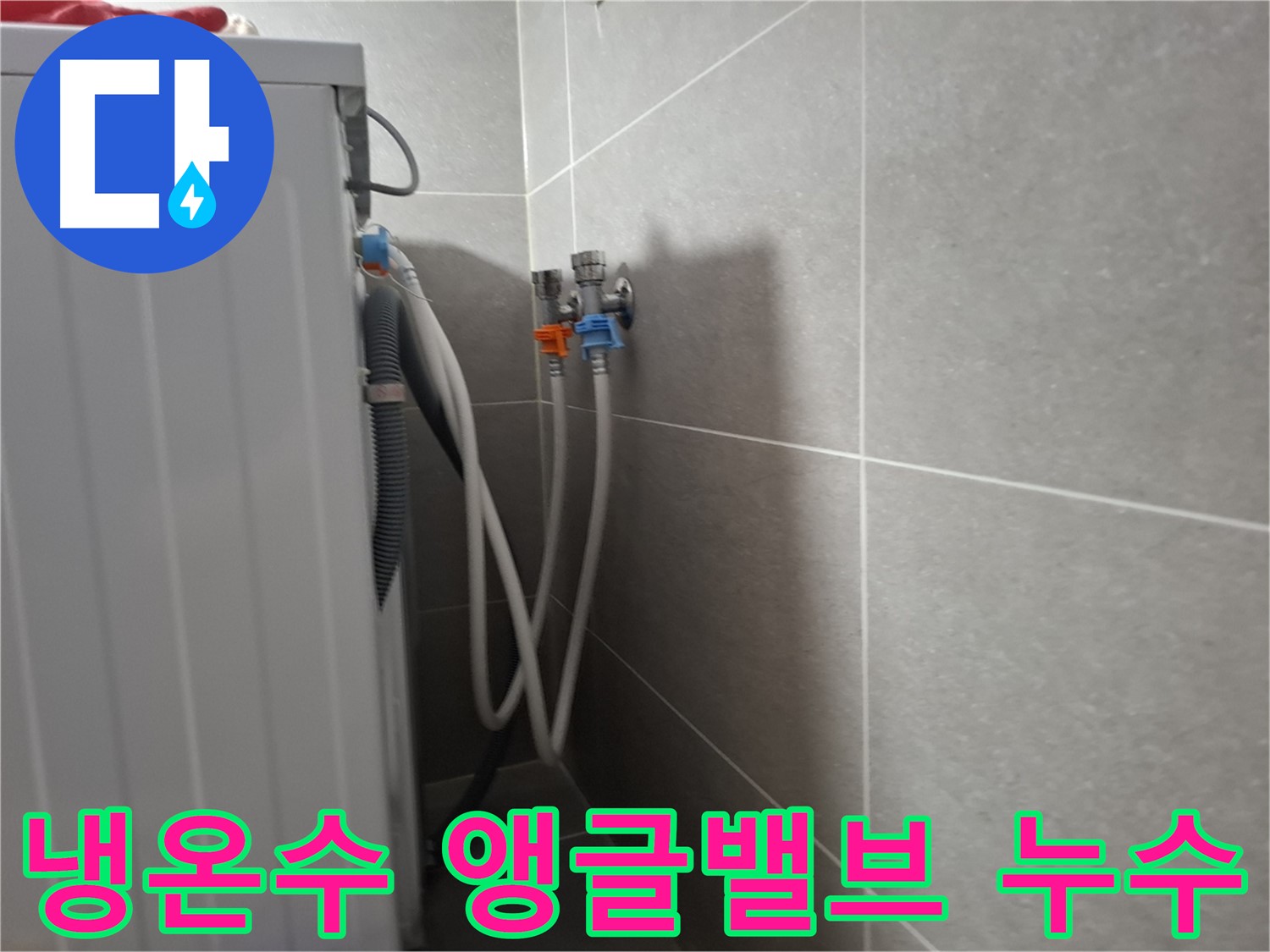 행신동 세탁기 냉수/온수 앵글밸브 누수 - 고양시 덕양구 행신동에서 발생한 냉수/온수 앵글밸브 누수 문제 해결 과정입니다.
