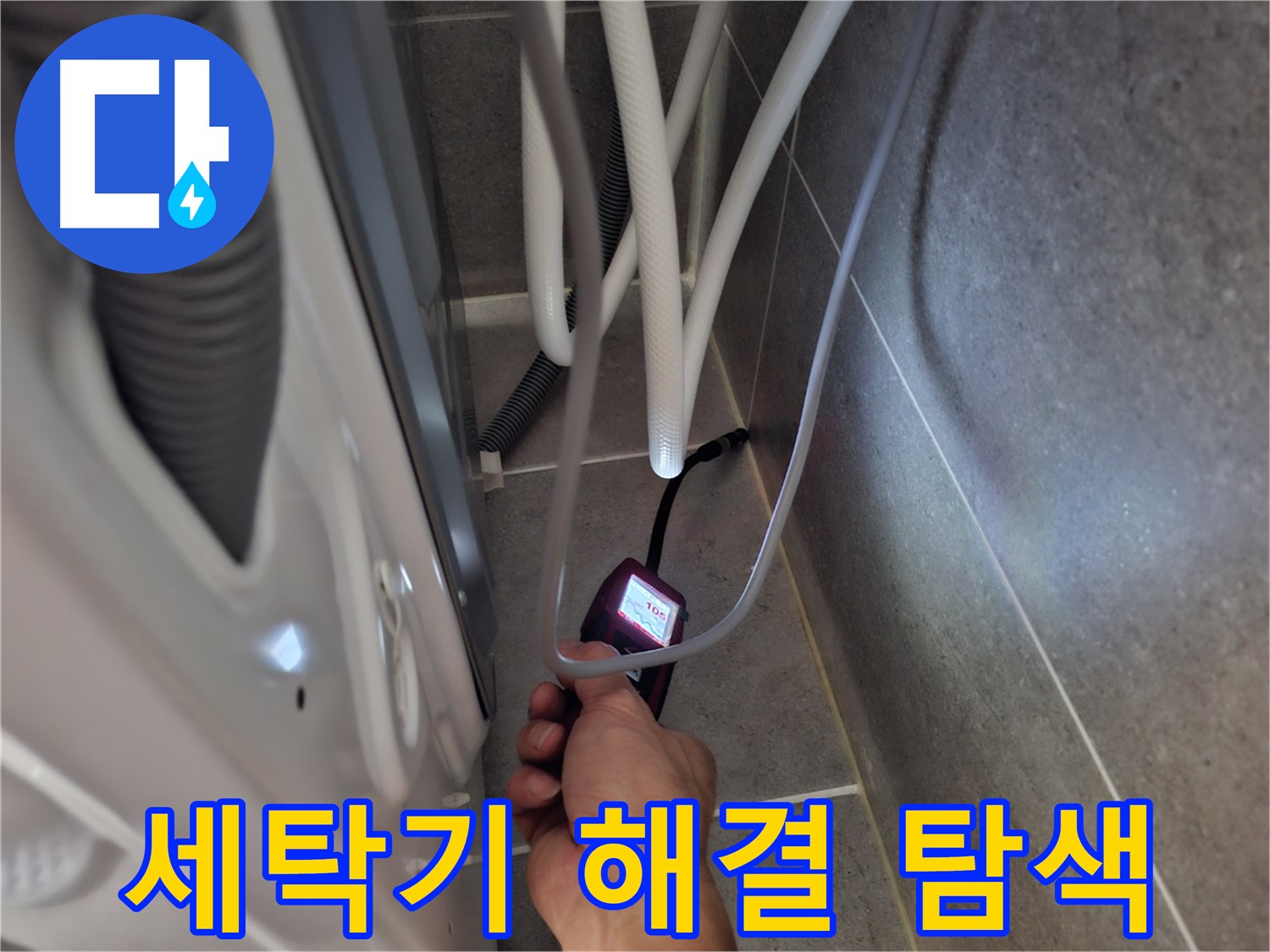 향동 세탁기 하수구 누수 - 완벽하게 해결하기 위해 꼼꼼하게 탐색 중