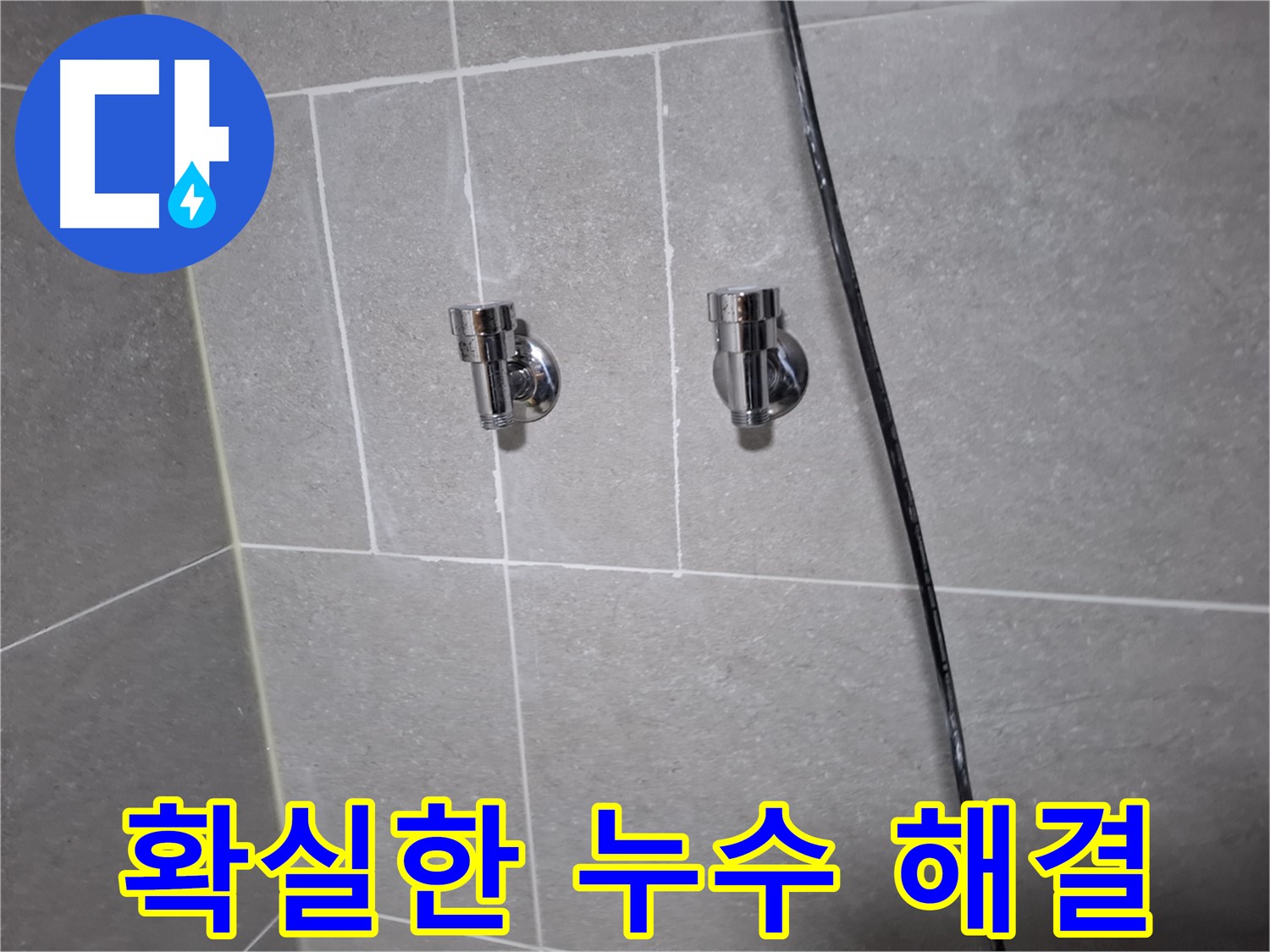 확실한 벽 배관 누수 해결 - 고양시 덕양구 지축동 누수 전문 업체