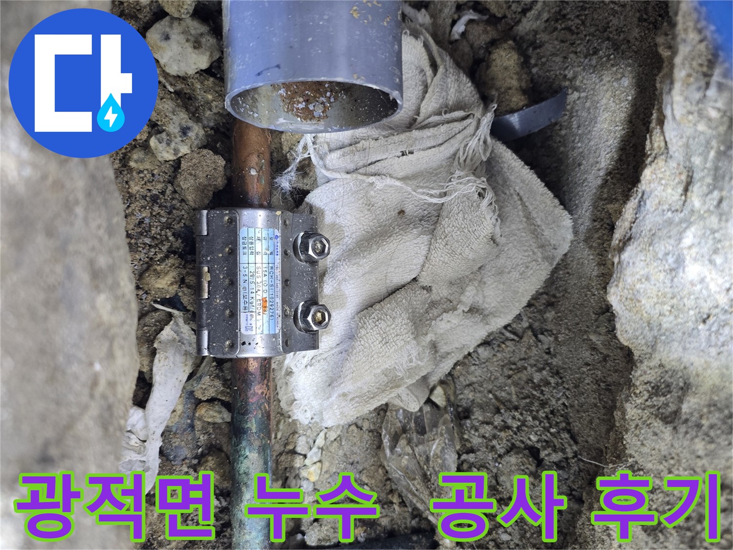 광적면 동배관 누수 - 멀티조인트 공사
