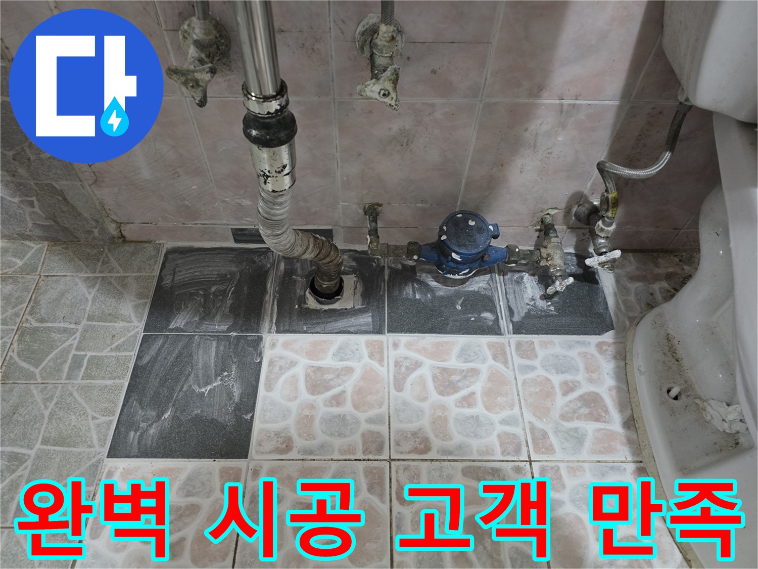 김포 양촌읍 누수 - 완벽한 시공 고객 만족 100%