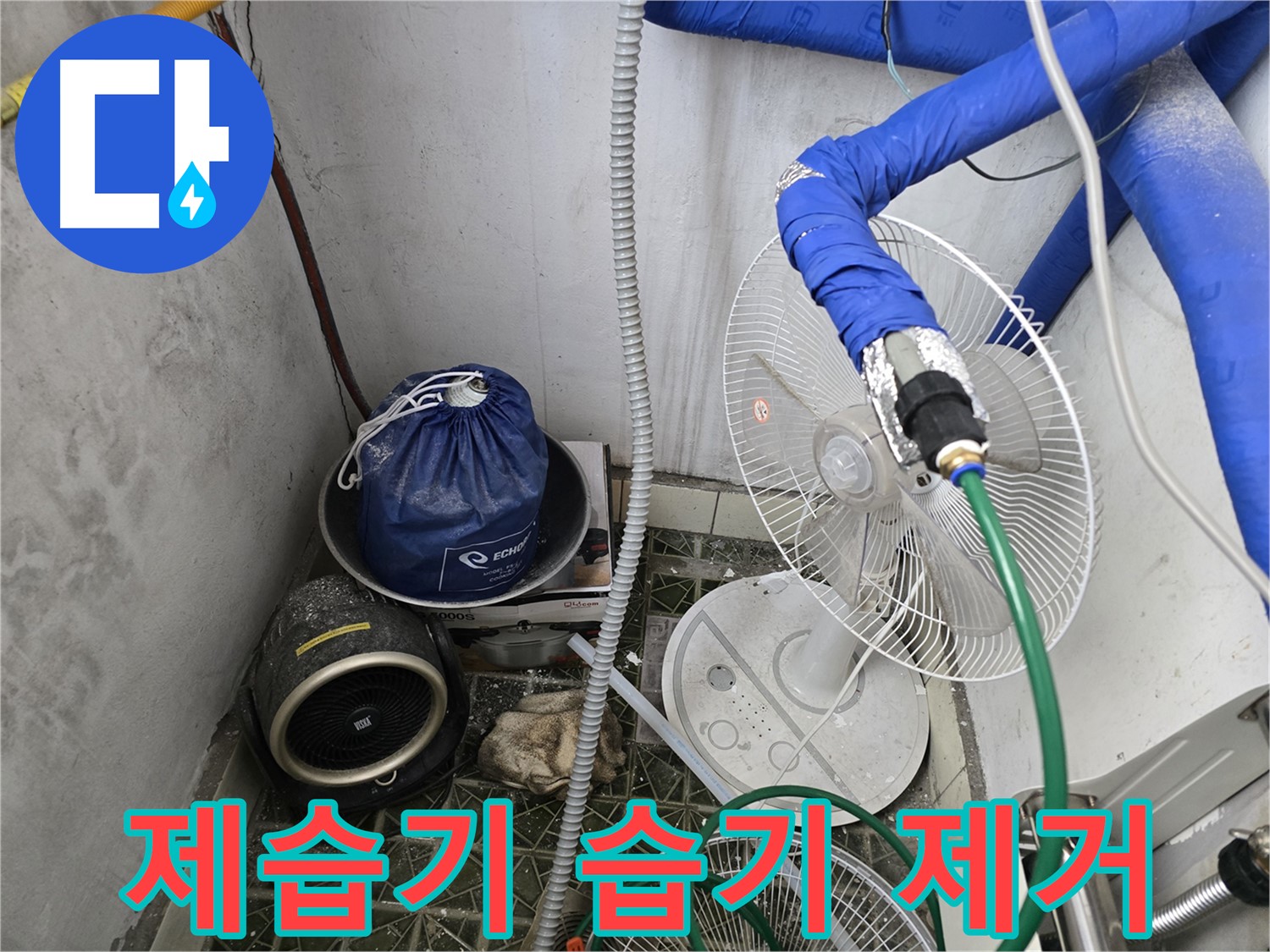 김포 양촌읍 누수 - 좁은 공간 제습기 투입을 통한 습기 제거
