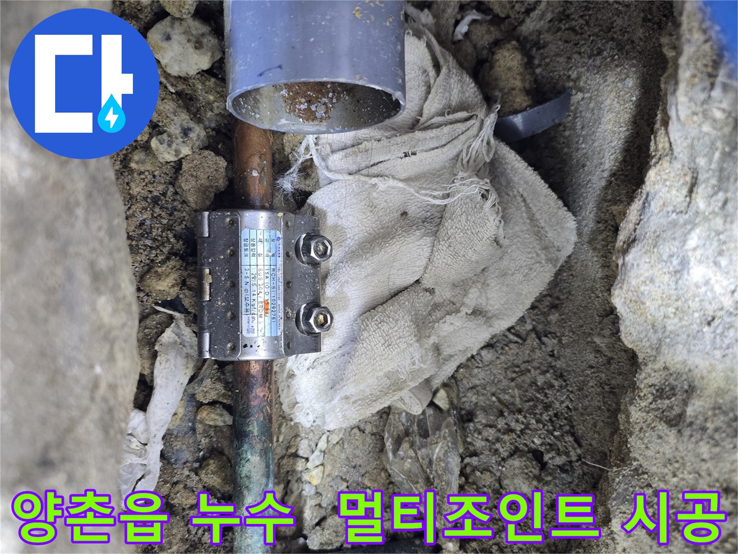 김포 양촌읍 동배관 누수 - 멀티조인트 부속 사용 시공
