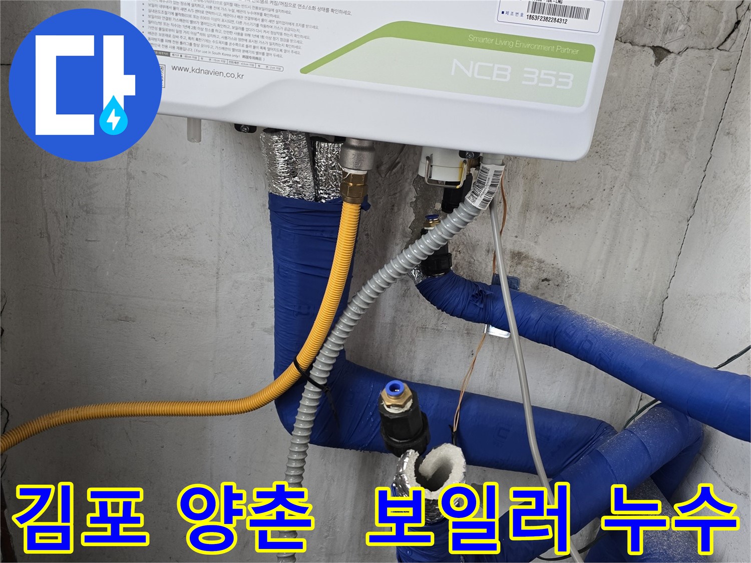 김포시 양촌읍 가스보일러 누수 - 안전점검 후 신속하게 누수 해결