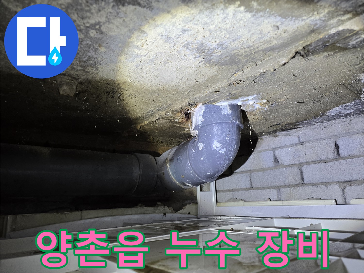 김포시 양촌읍 누수 - 전문 누수 탐지 장비 사용