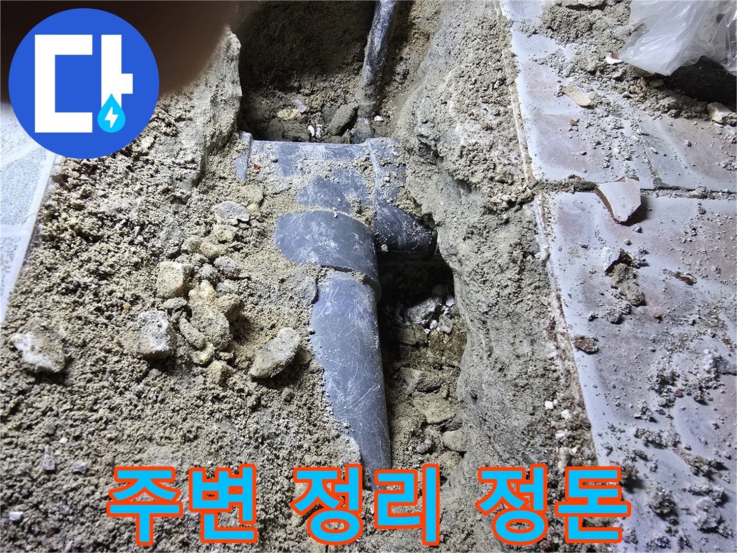 김포시 양촌읍 누수 - 하수관 공사 후 주변 정리 정돈 모습