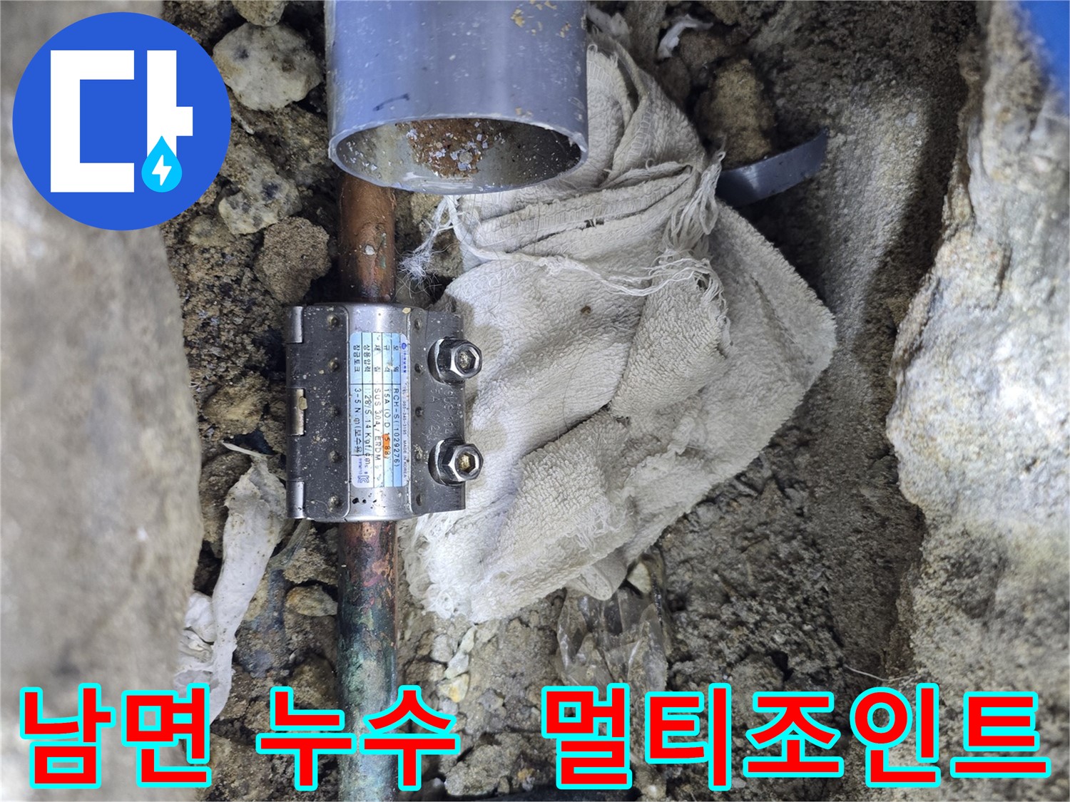 양주 남면 동배관 누수 - 멀티조인트 부속으로 간편 수리