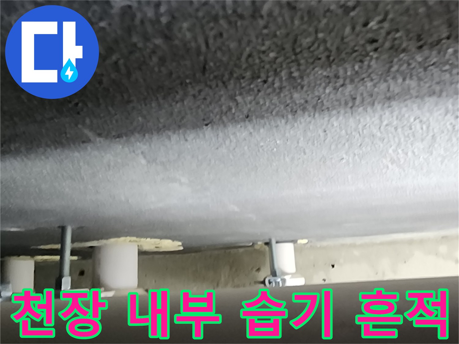 물기가 스며든 콘크리트 슬래브와 배관 부속