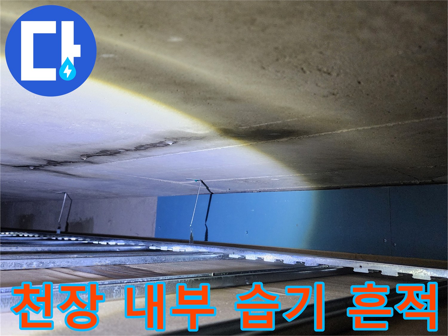 배관 주변 벽면에 발생한 수분 침투 및 얼룩 상태