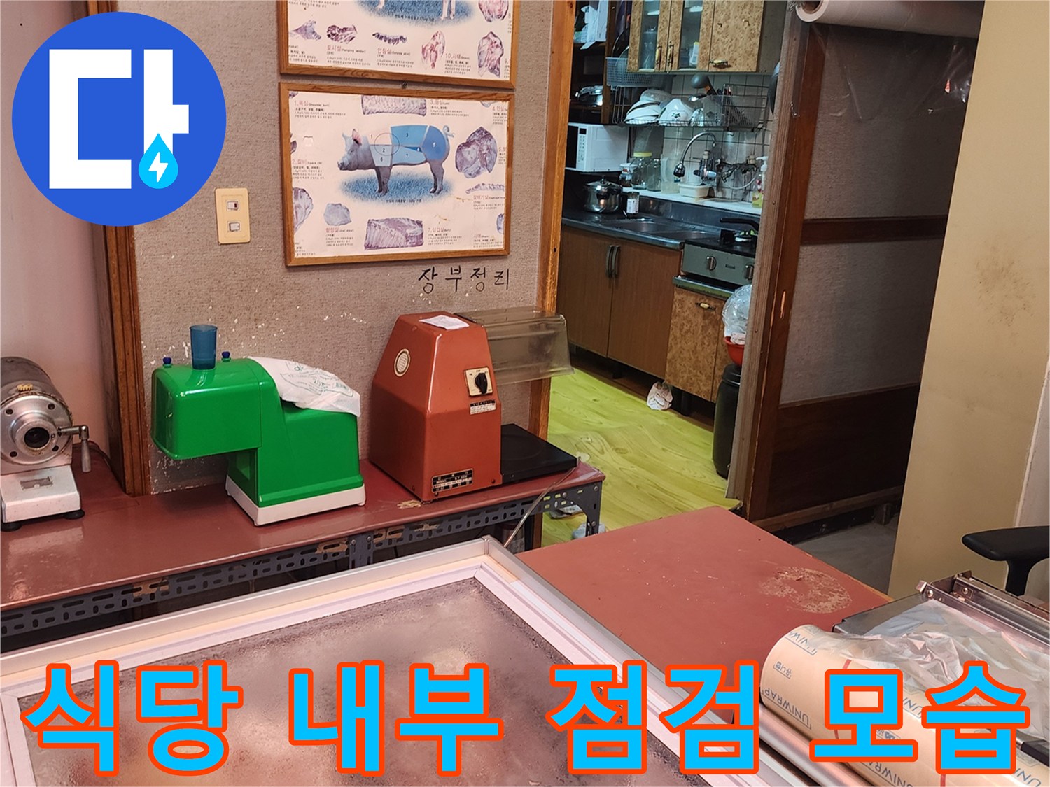 상가 주방 시설-누수 탐지를 위한 현장 준비 상태