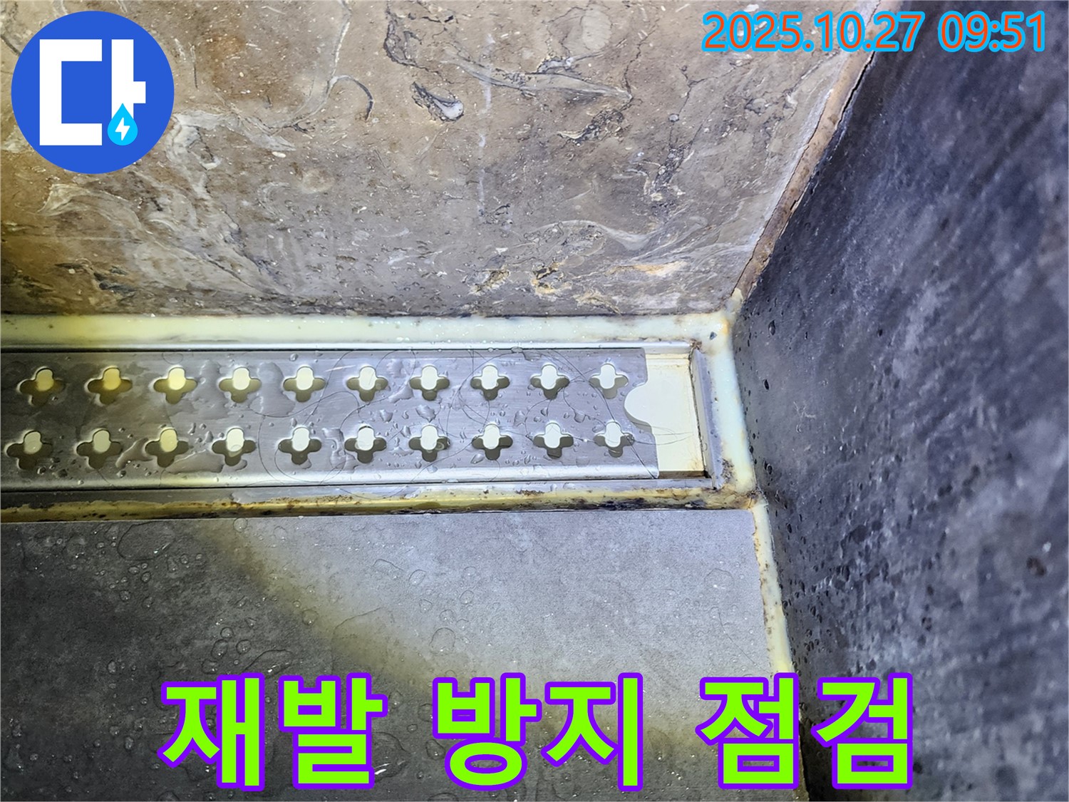 양주 옥정2동 샤워실 트렌치 주변 누수, 꼼꼼한 점검으로 재발 방지! - 꼼꼼한 점검으로 누수 재발을 방지하고 오래도록 안심할 수 있도록 합니다.