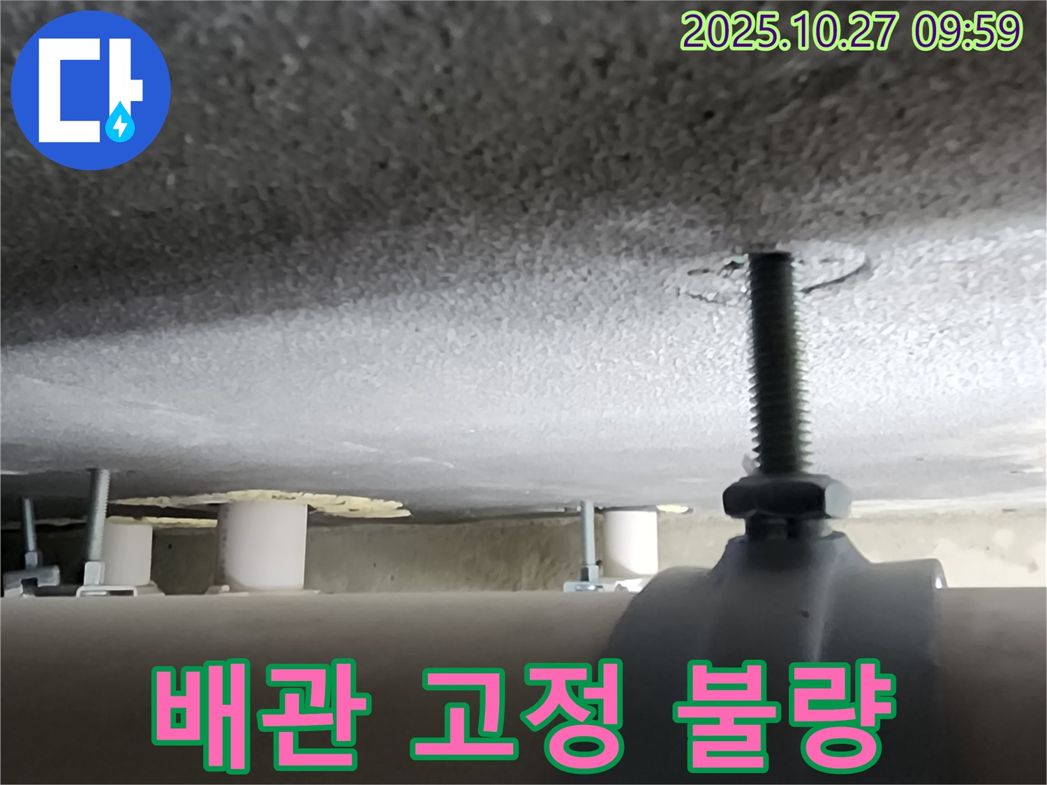 양주시 옥정 누수 현장 - 배관 고정 상태가 불량하여 누수가 발생할 가능성이 높습니다.