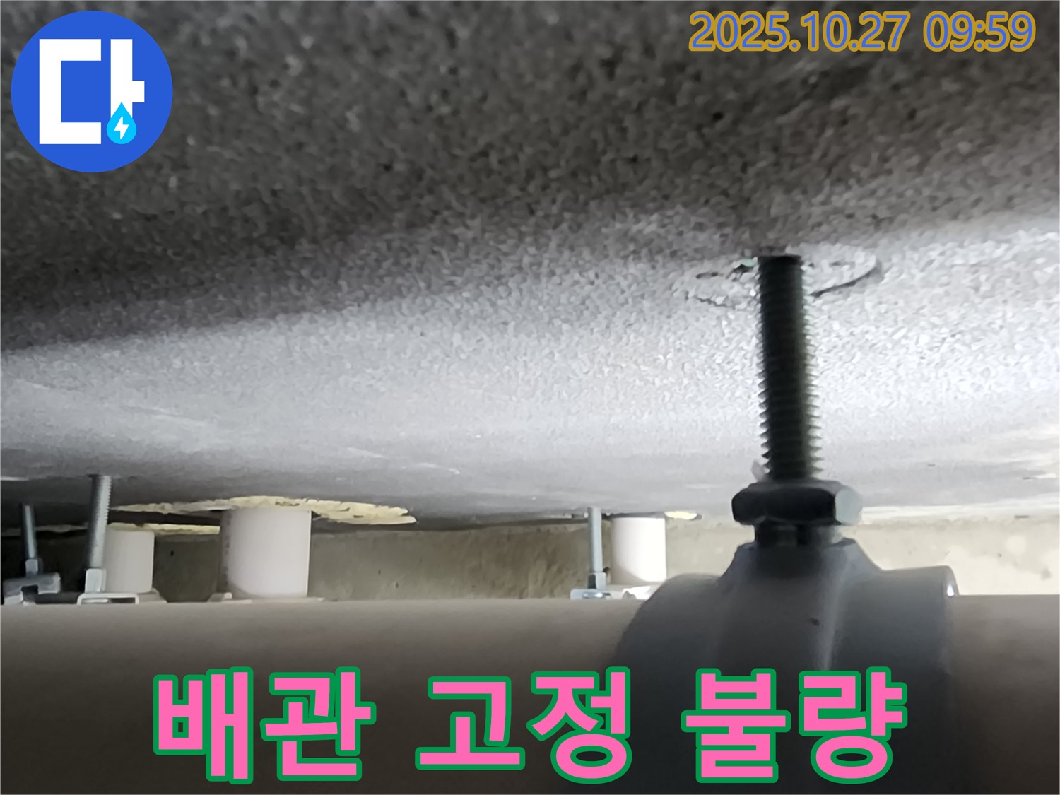 양주시 옥정 누수 현장 - 배관 누수 문제, 고정 불량으로 인한 문제점을 해결하고 있습니다.