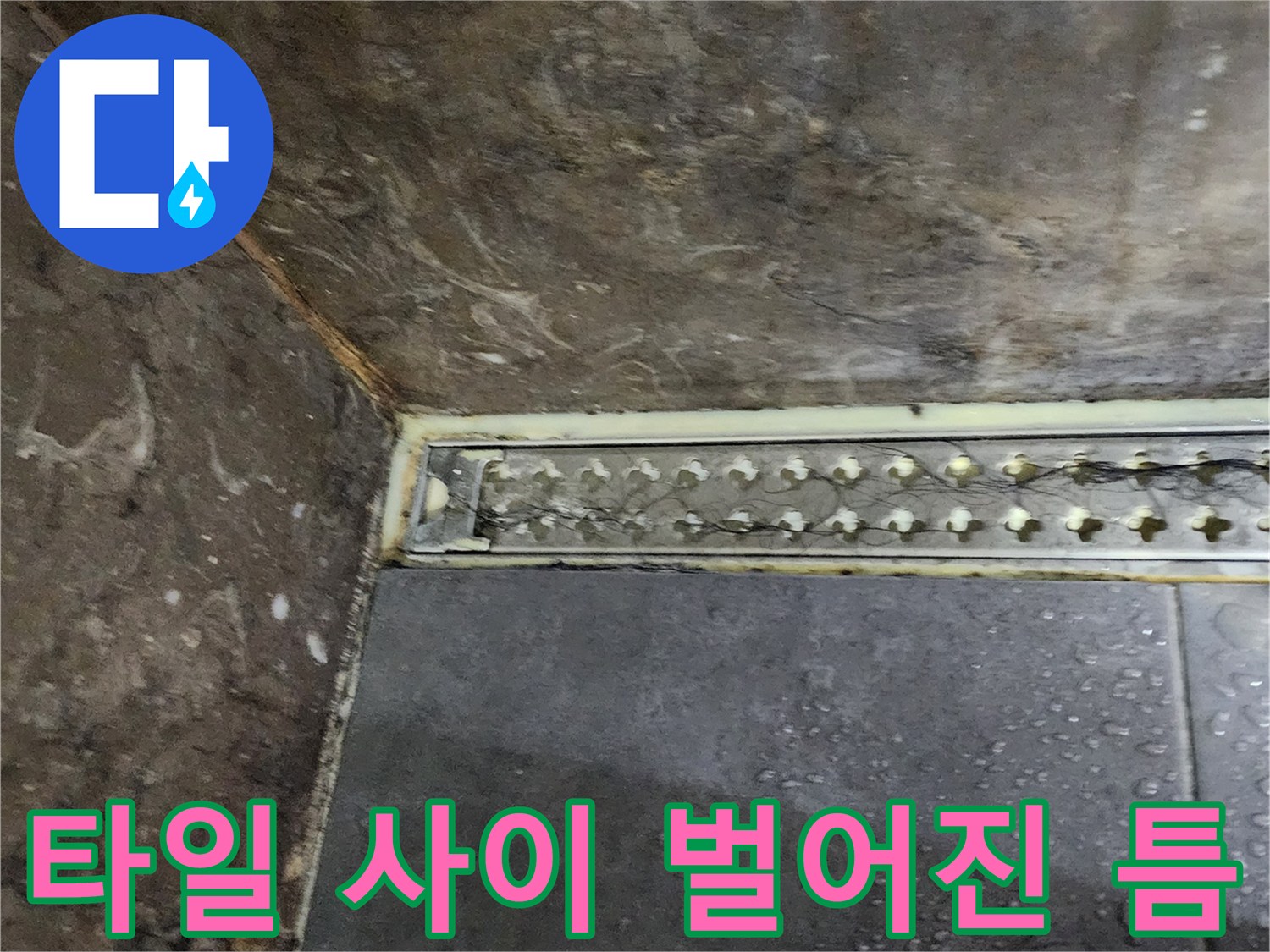 양주시 옥정동-벌어진 타일 틈새와 내부 배관 노출 부위