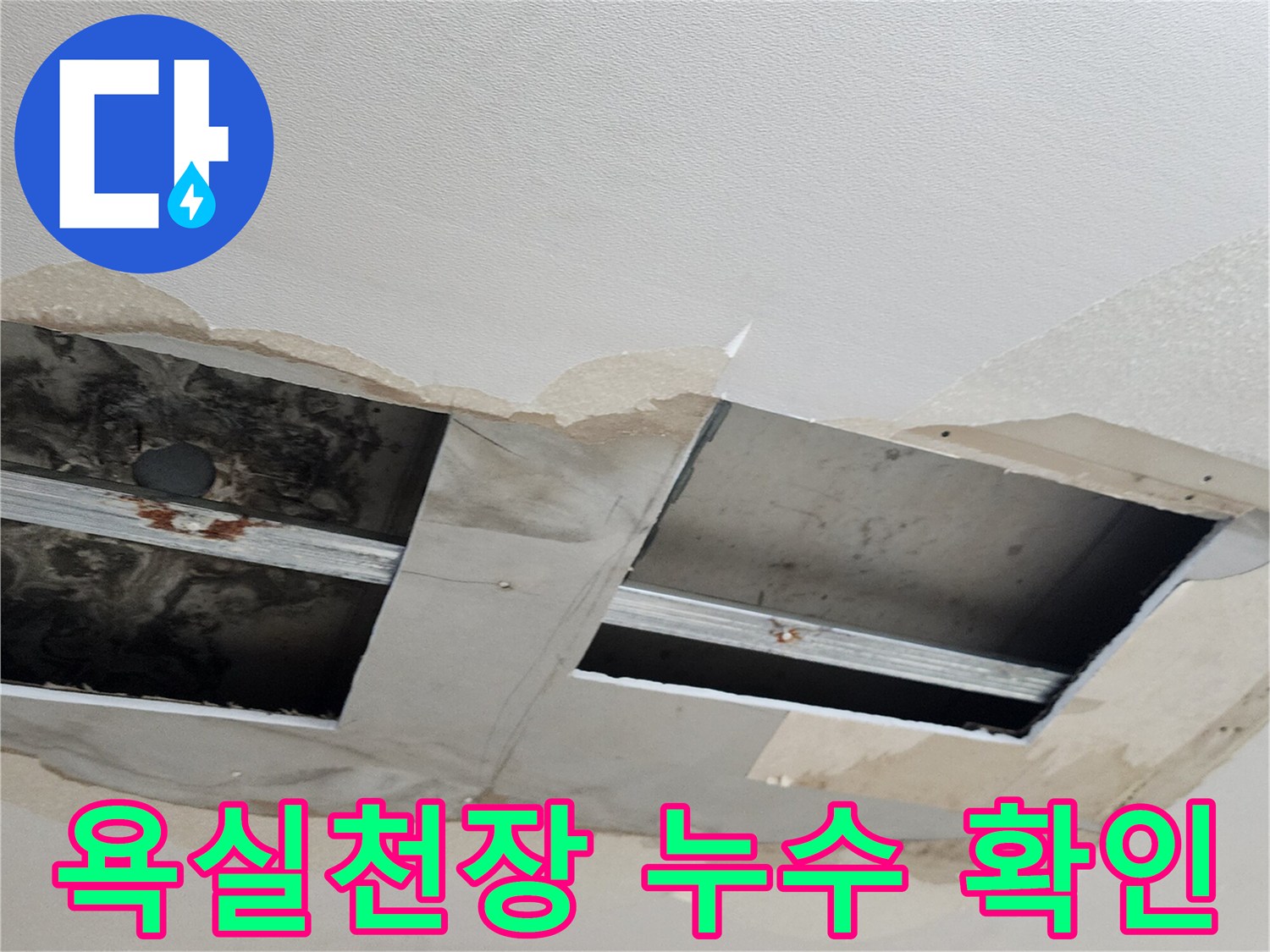 양주시 옥정동-욕실 천장 내부 배관 상태 점검 사진