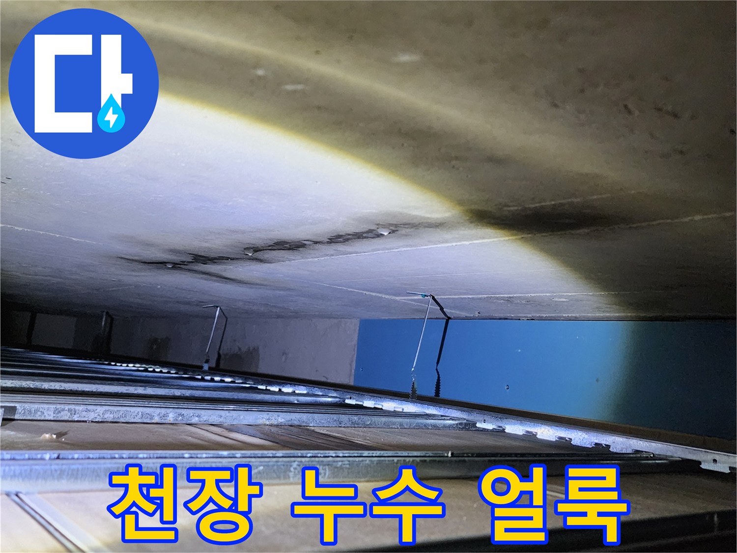 양주시 옥정동 욕실 천장 내부의 누수 흔적과 배관 상태 사진