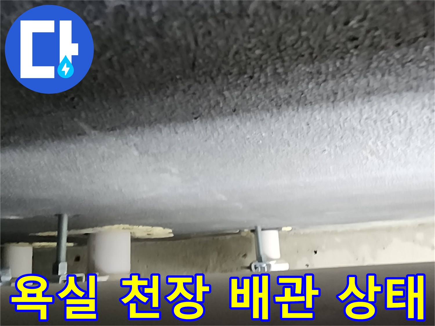 양주시 옥정동-욕실 천장 배관 및 연결 부위 모습
