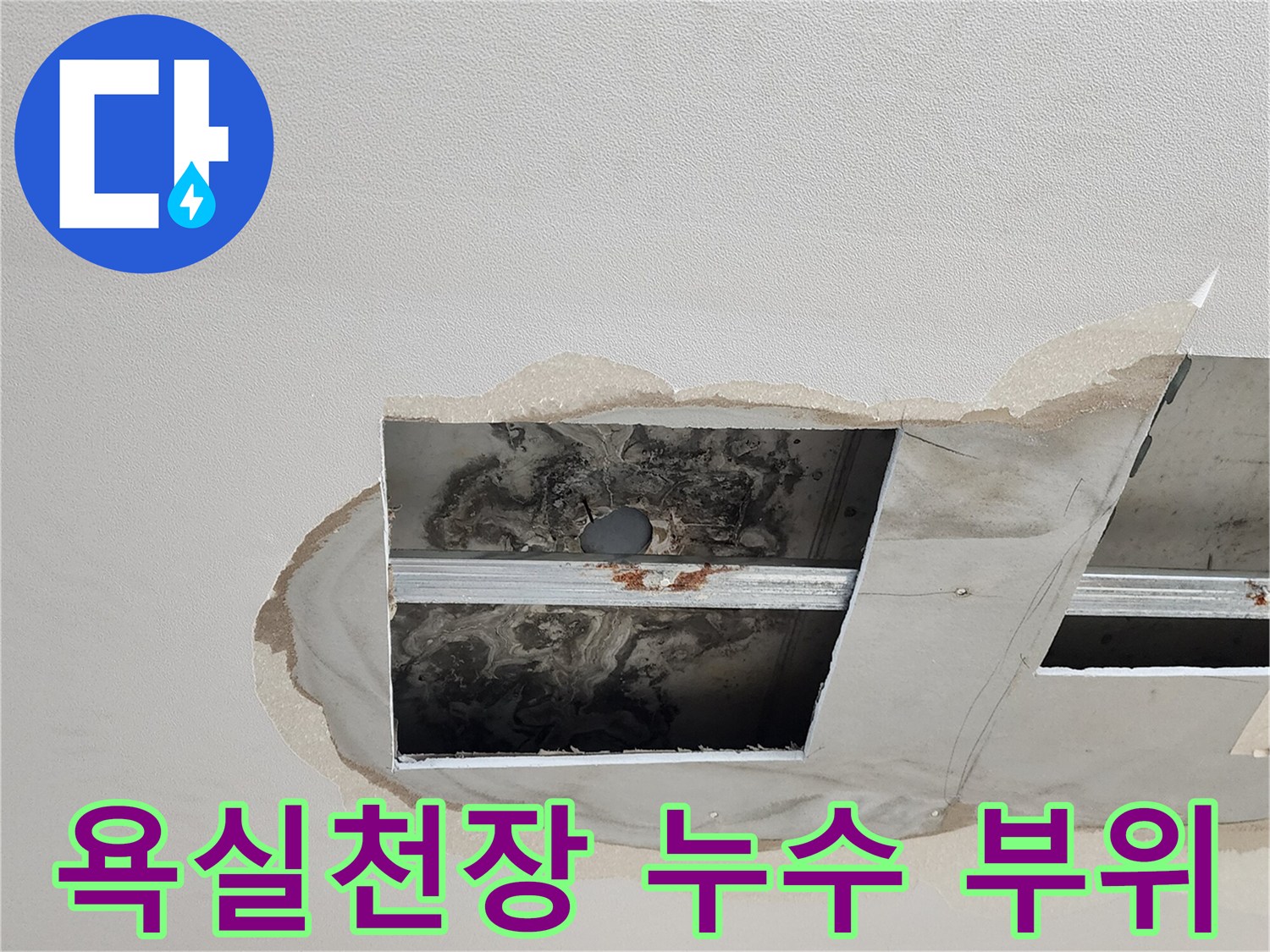 양주시 옥정동-욕실 천장 점검구를 통해 확인한 배관 주변의 습기 및 오염 상태