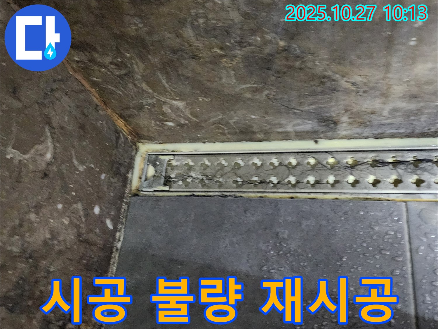 옥정2동 샤워실 트렌치 실리콘 시공 불량 - 재시공으로 완벽하게 방수 처리했습니다.