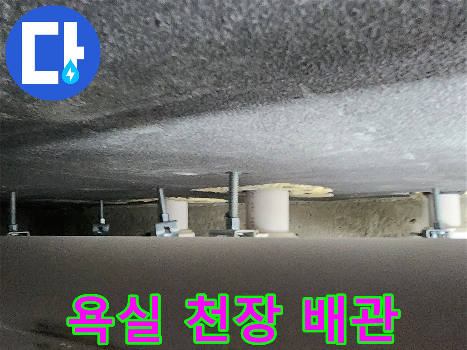 욕실-천장 내부-배관과 지지대 모습