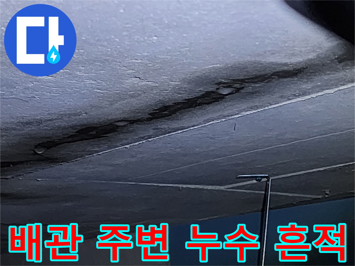 천장 내부 배관 및 오염된 마감재 모습