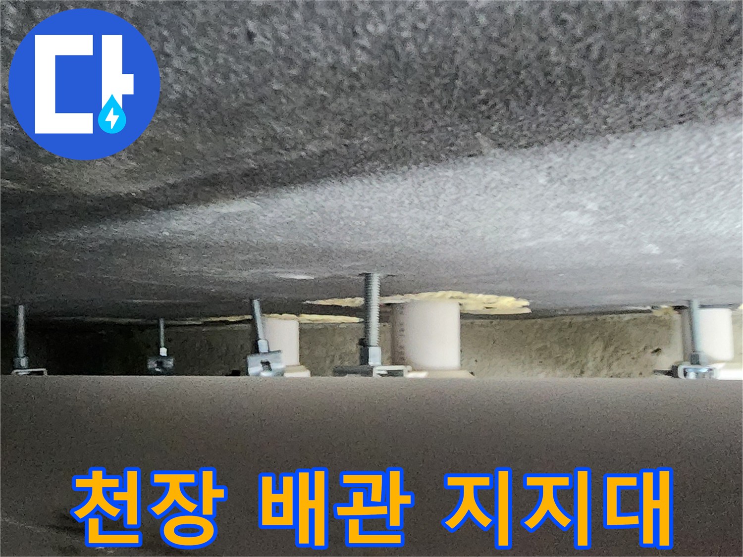 천장에-고정된-배관 지지 구조물