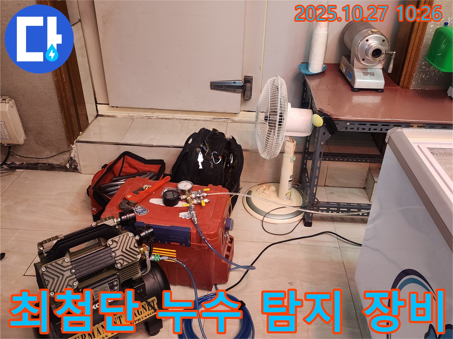 최첨단 장비와 숙련된 기술력으로 완벽한 누수 탐지를!