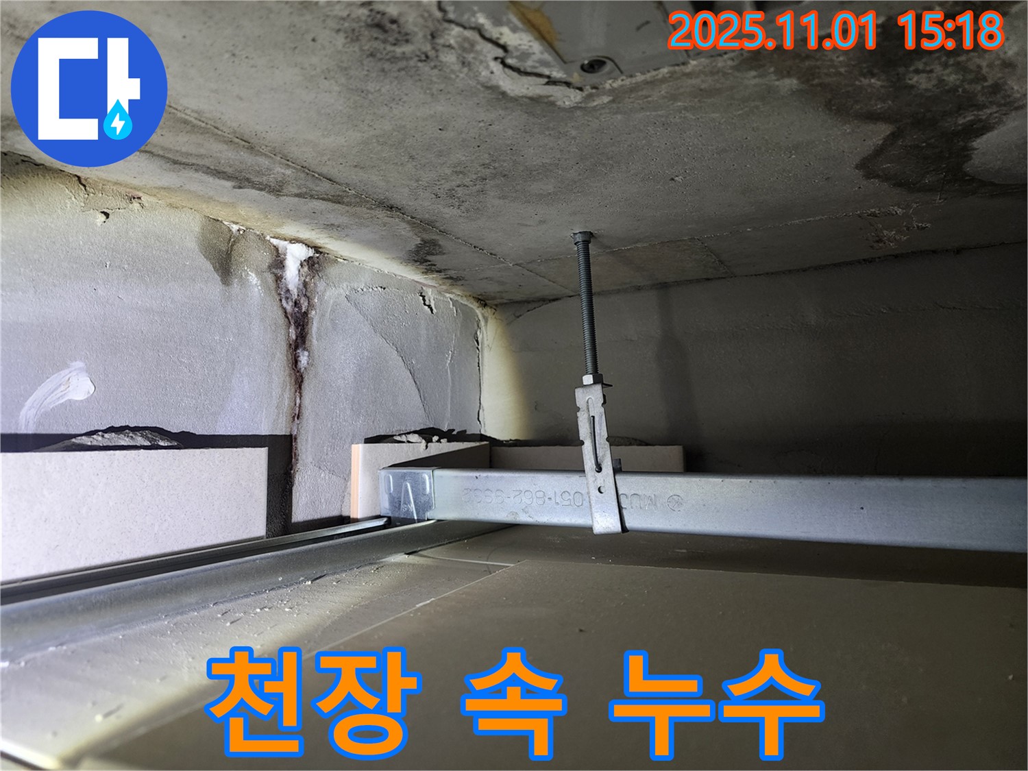 금호2가 신금호파크자이 아파트 - 천장 속 숨겨진 누수 흔적 긴급 발견