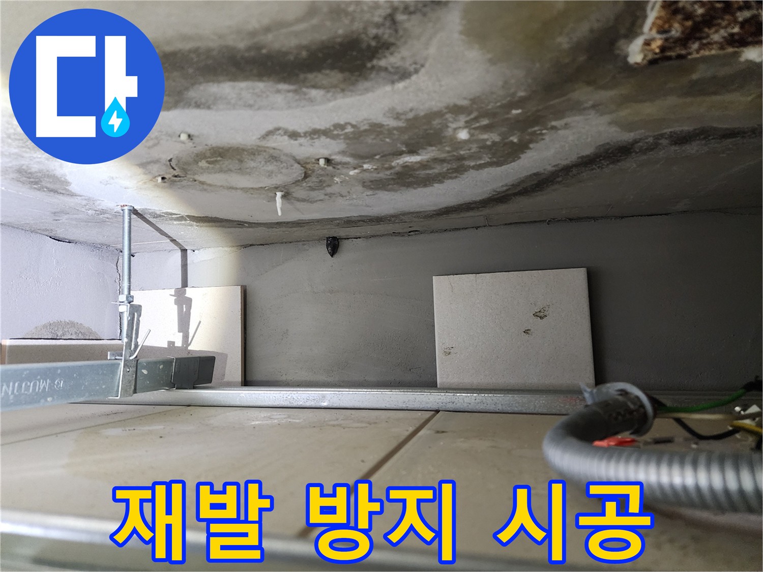 금호동 천장 누수로 인한 석회 고드름 문제 - 재발 방지 누수 공사