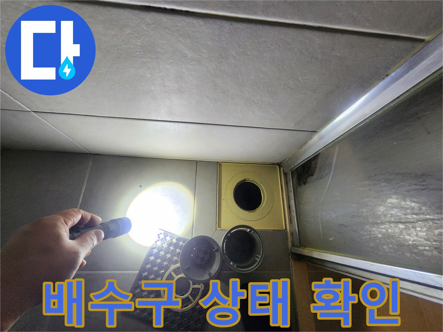 금호동 성동구 아파트 욕실 배수구 누수 점검 - 손전등으로 꼼꼼하게 확인