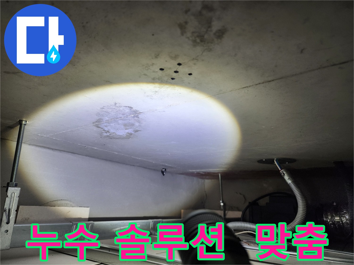 금호동 신금호파크자이 누수 - 고객 맞춤 누수 솔루션 제공