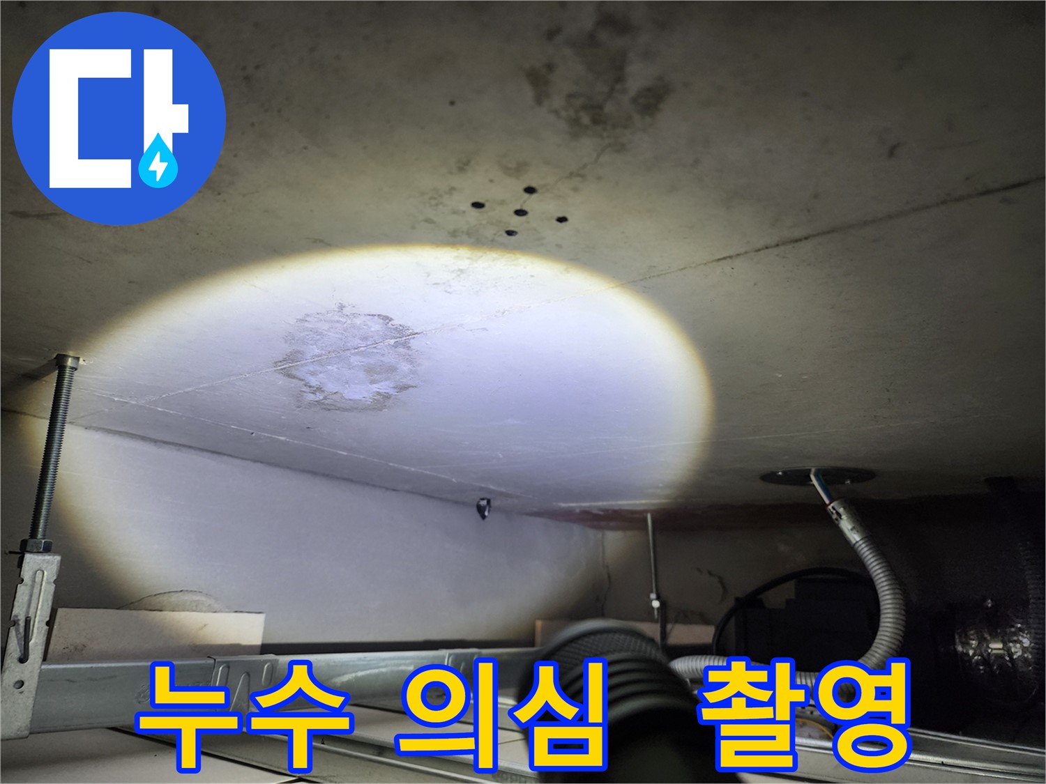 금호동 신금호파크자이 누수 의심 부위 - 상세 촬영으로 문제점 기록