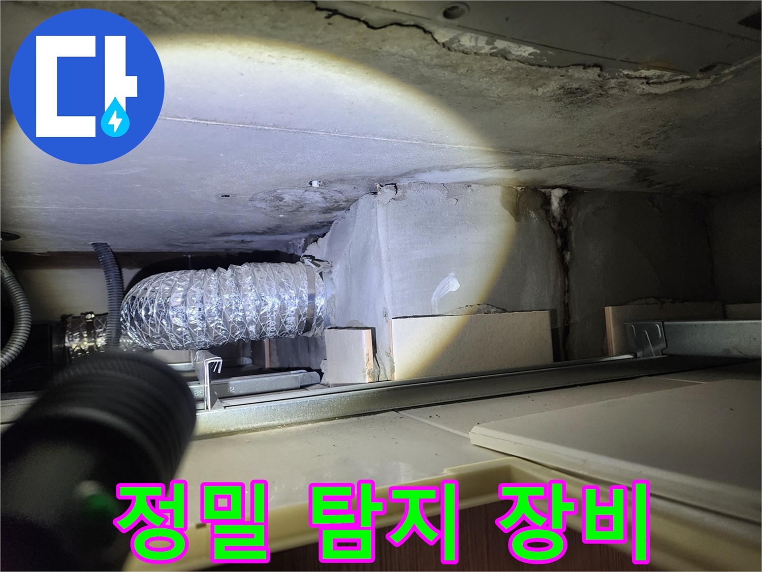 금호동 신금호파크자이 렌지후드 연결 부위 누수 정밀 탐지 장비 사용