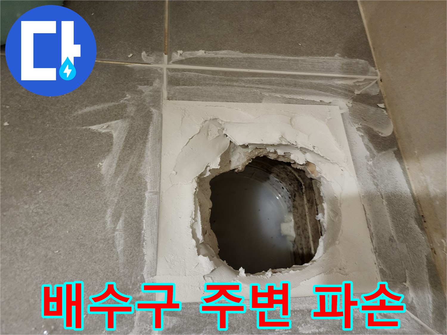 금호동 신금호파크자이 욕실 배수구 주변 타일 파손 상태