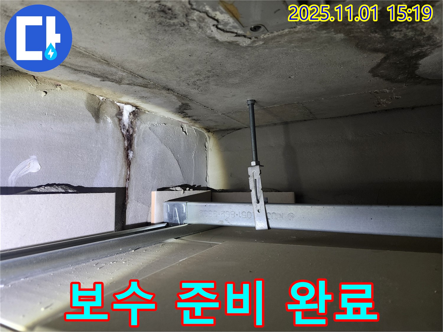 금호동 신금호파크자이 천장 누수 - 보수 작업 전 꼼꼼한 준비