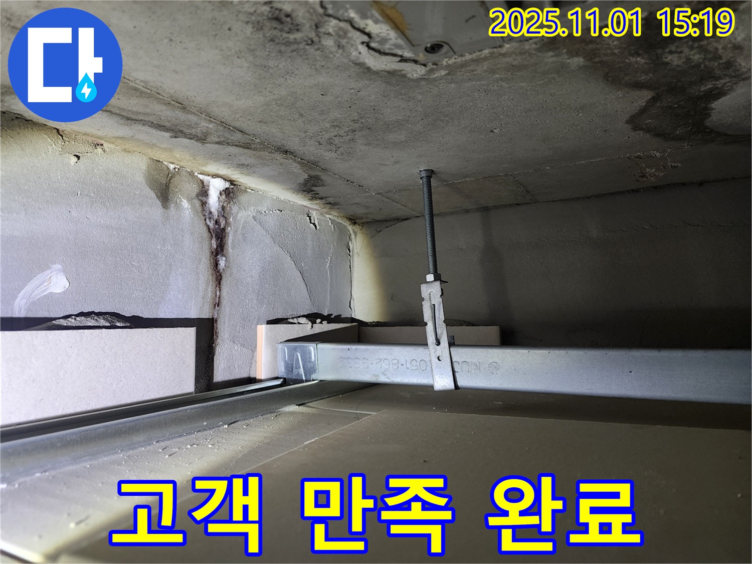 금호동 신금호파크자이 천장 누수 - 천장 누수 완벽 해결 후 고객 만족