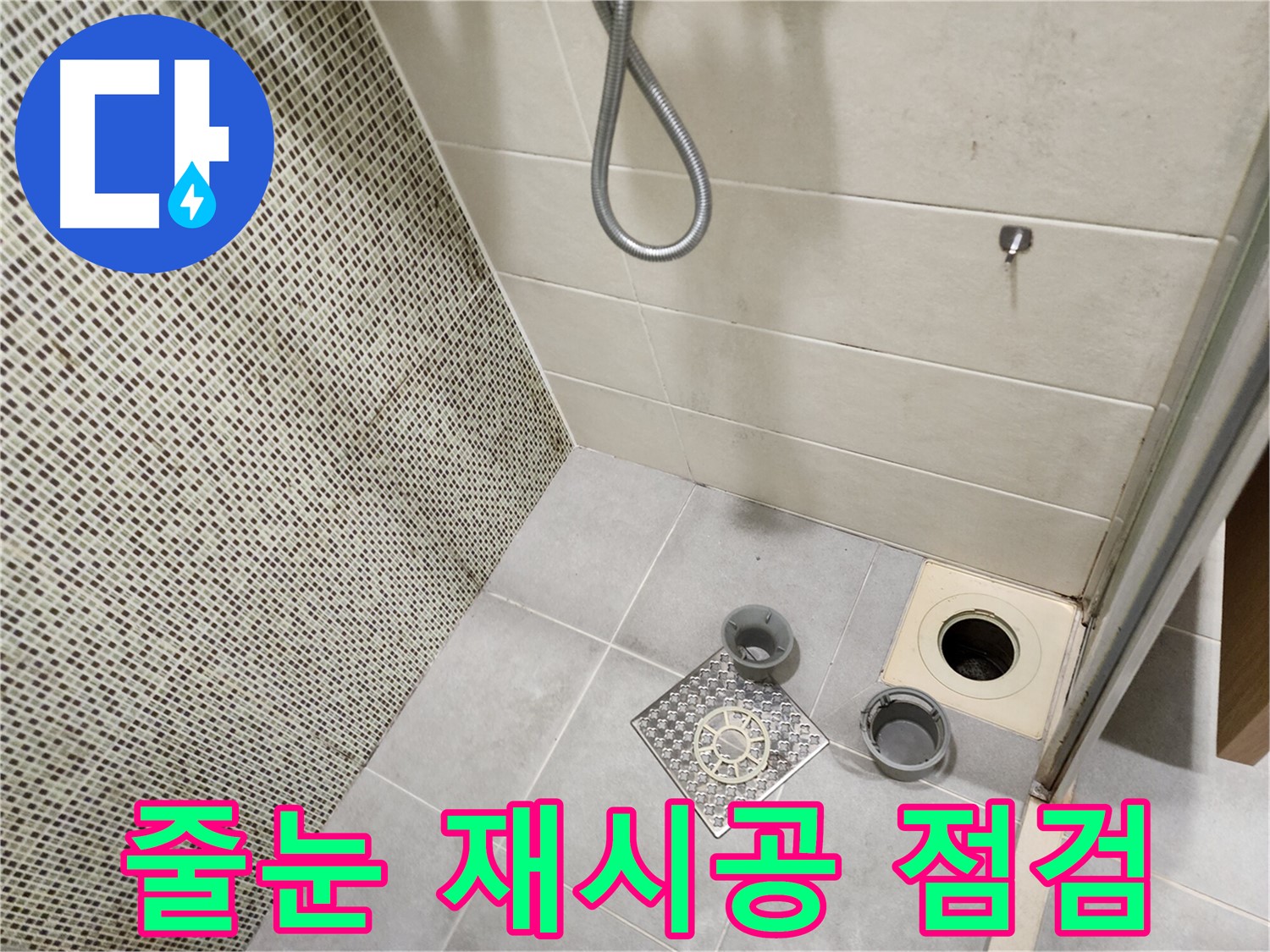 금호동 욕실 - 타일 줄눈 손상 재시공 및 누수 차단