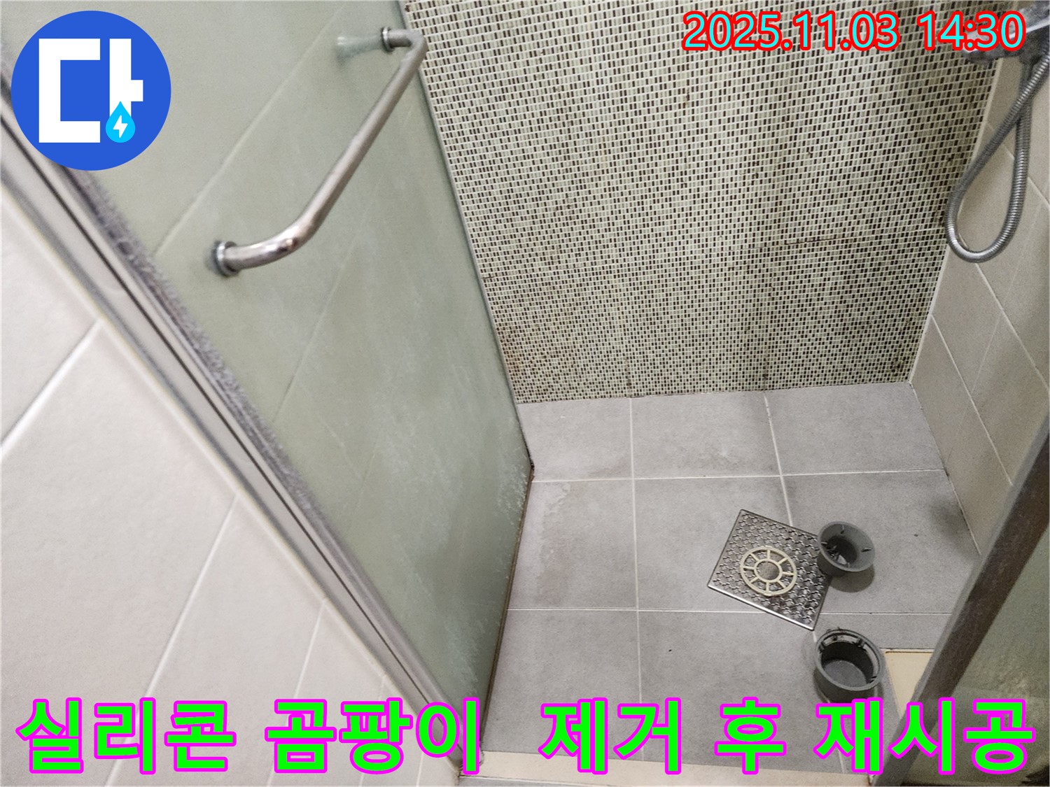 샤워부스 실리콘 - 곰팡이가 심하게 슨 실리콘을 깨끗하게 제거하고 재시공했습니다.