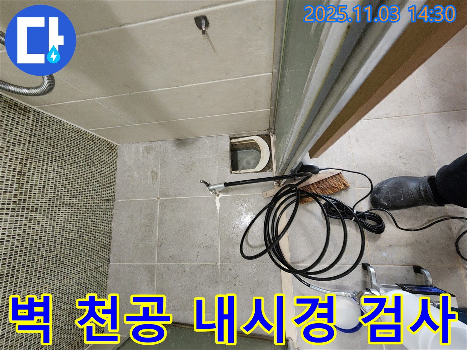 샤워부스 옆 벽 누수 - 천공 후 내시경 검사로 꼼꼼하게 누수 검사 진행!