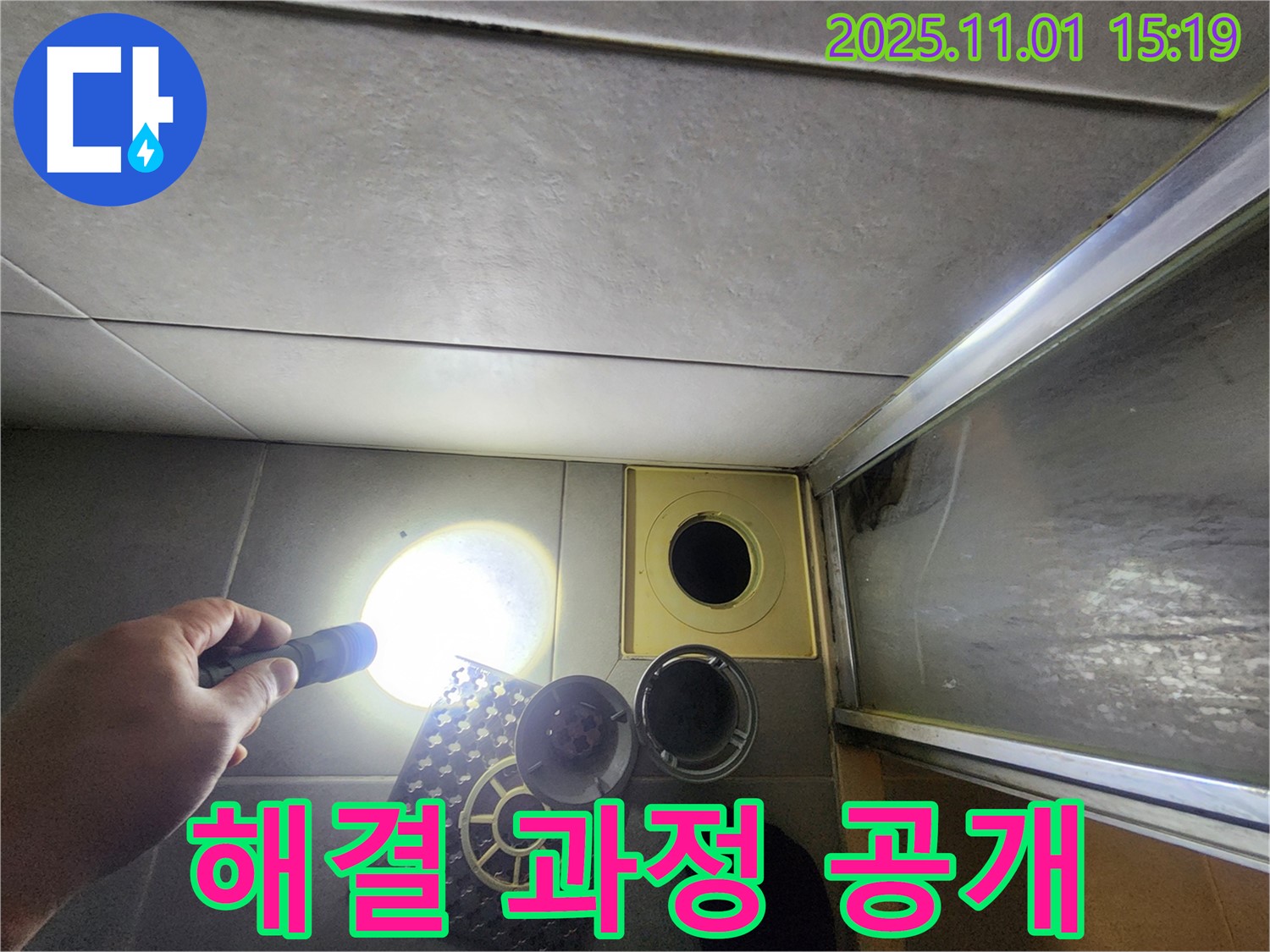 샤워실 배수구 누수 해결 과정을 공개합니다 - 꼼꼼한 점검부터 완벽한 시공까지.
