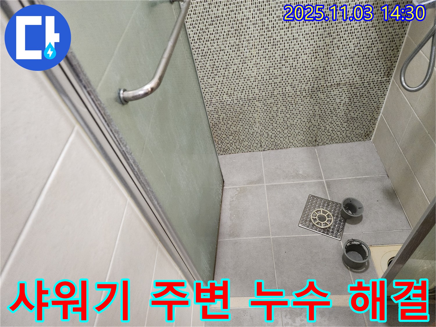 성동구 금호동 샤워기 주변 누수 - 꼼꼼한 점검과 시공으로 완벽하게 해결!
