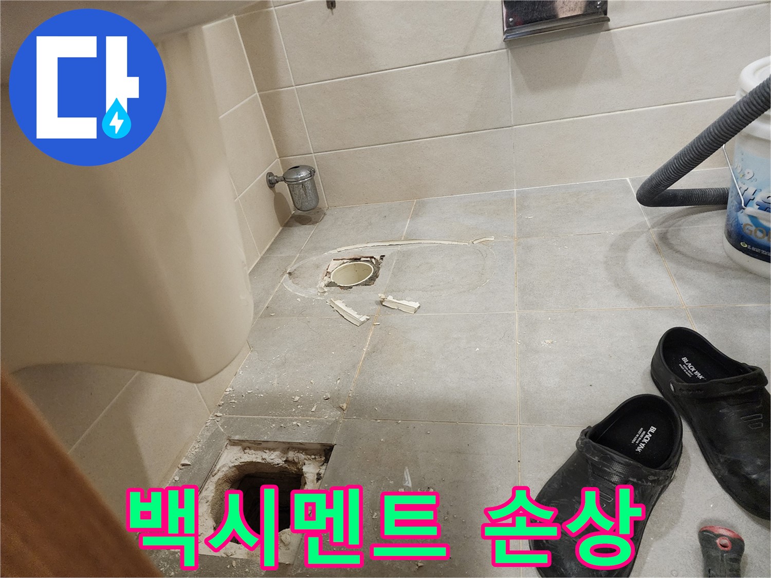 성동구 금호동 신금호파크자이 아파트 변기 하부 백시멘트 손상