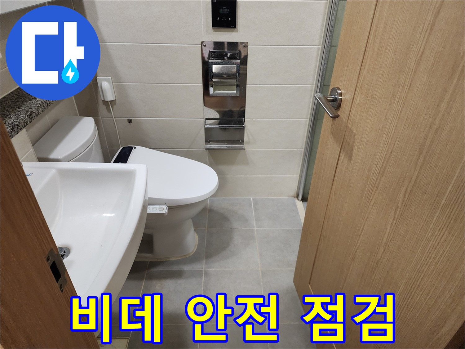 신금호파크자이 107동 전자 비데 누수 전기 안전 점검