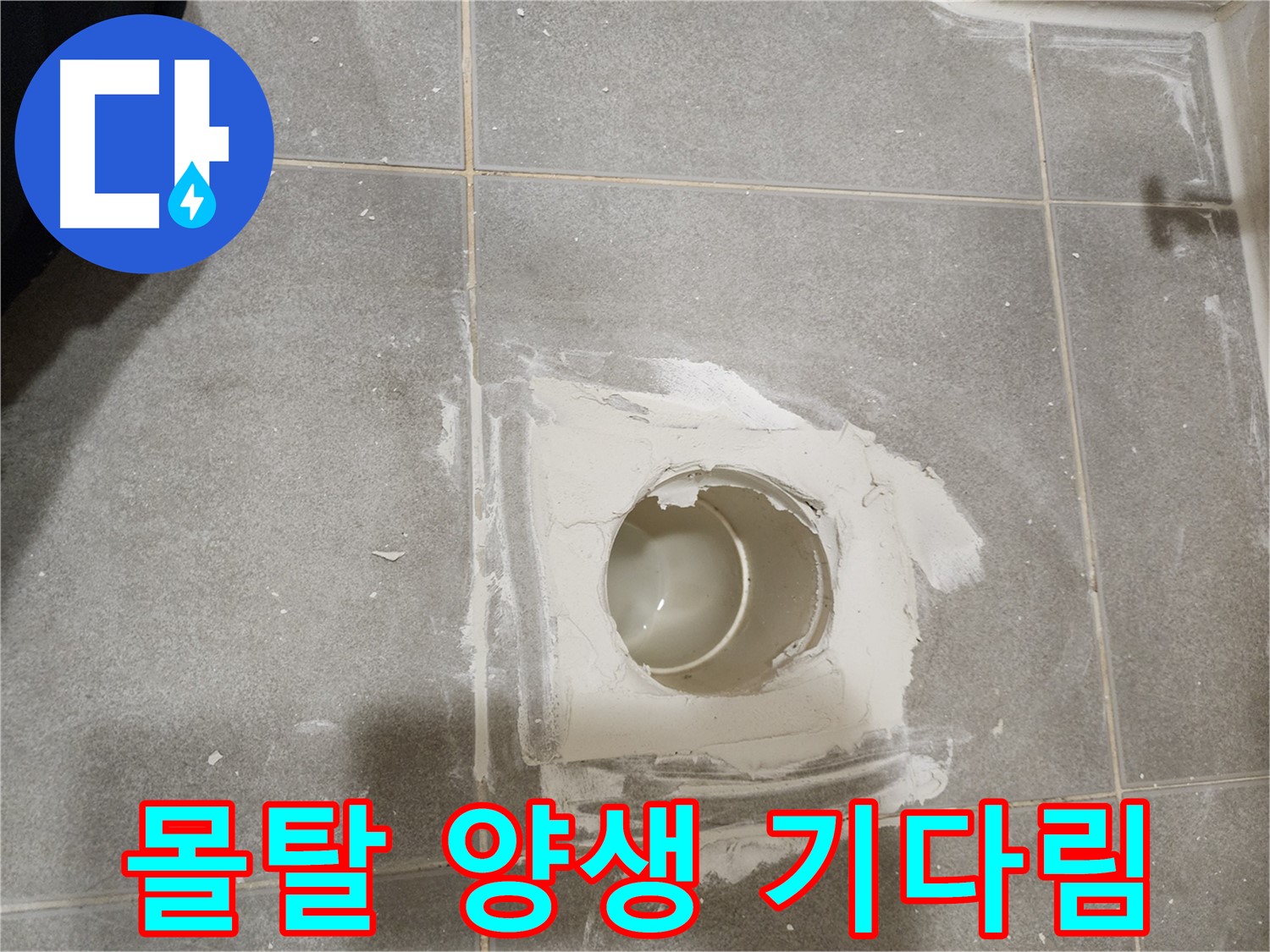 신금호파크자이 욕실 배수구 누수 - 몰탈 양생 시간을 지키는 중