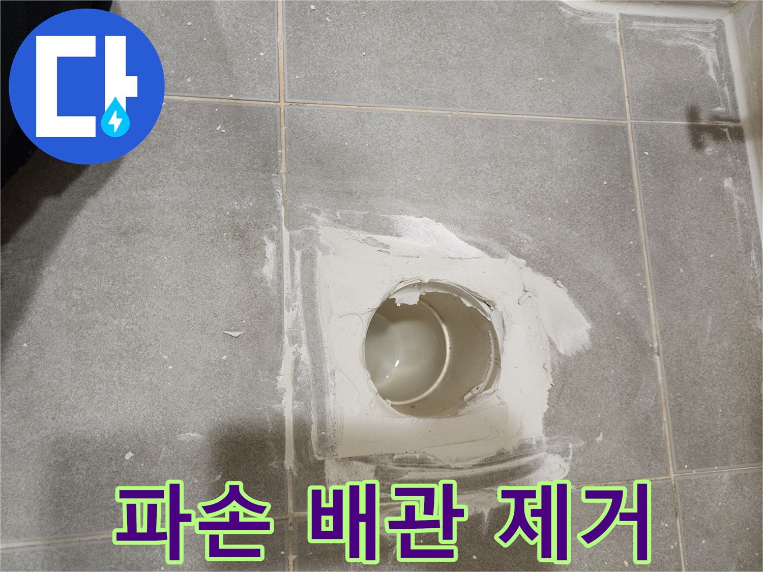 신금호파크자이 욕실 배수구 누수 - 파손된 배관 조심스럽게 제거