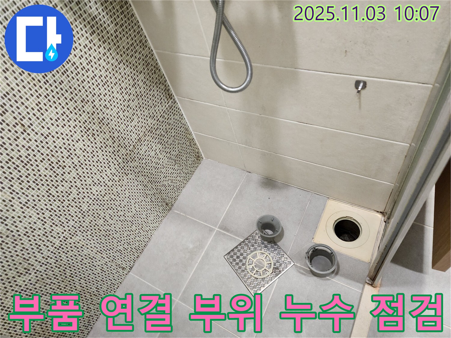 신금호파크자이 욕실 - 배수구 부품 연결 부위의 누수 흔적을 꼼꼼하게 점검