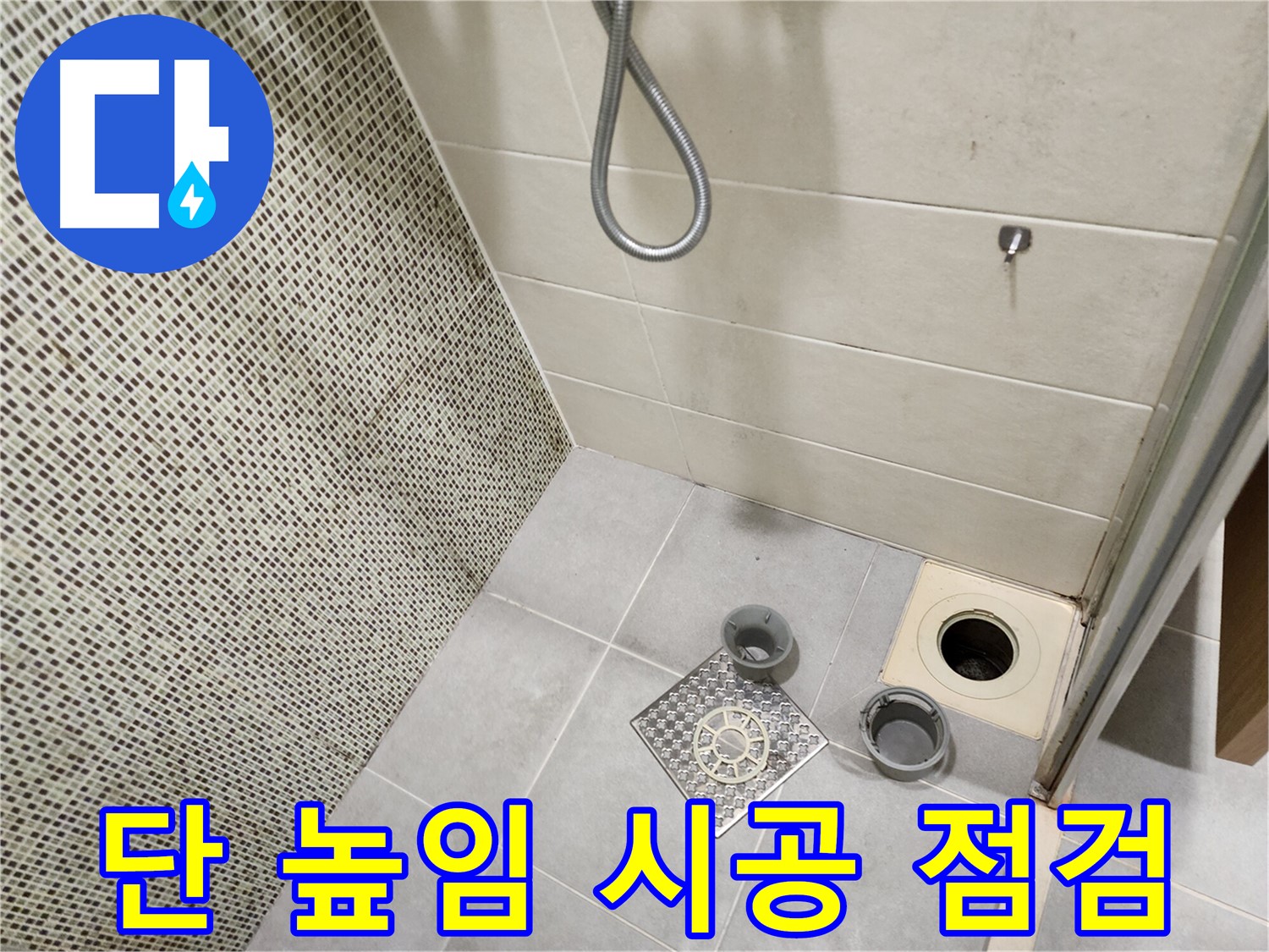 신금호파크자이 욕실 - 배수구 주변 턱 낮음 단 높임 시공